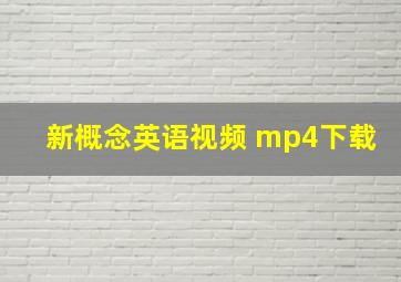 新概念英语视频 mp4下载